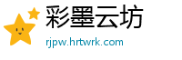 彩墨云坊